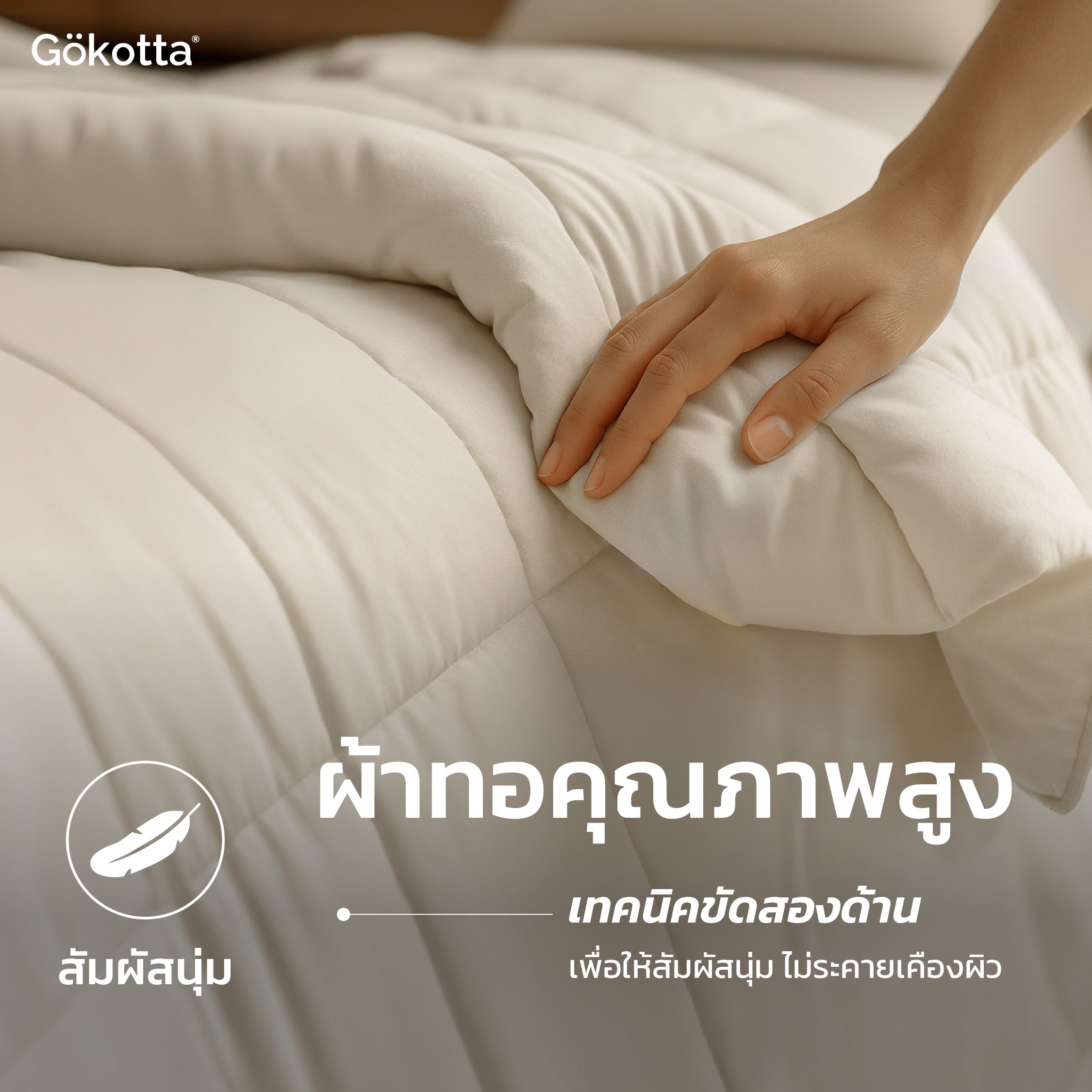 ผ้านวมเนื้อนุ่ม – เย็บเนี๊ยบ ทนทาน ดูแลง่าย อ่อนโยนต่อผิว