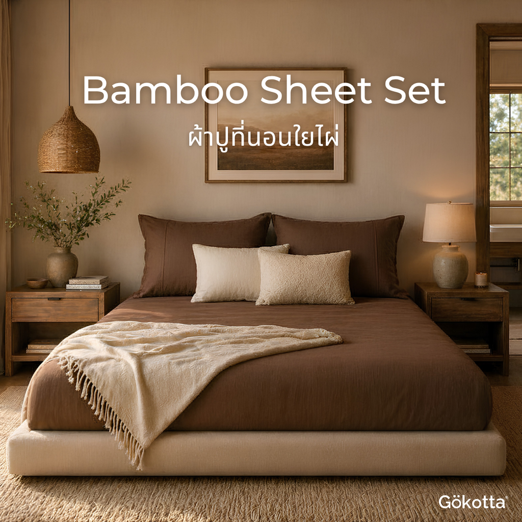 ชุดผ้าปูที่นอนใยไผ่ | Bamboo Sheets – สีน้ำตาลโกโก้ Cocoa Brown