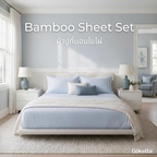 ชุดผ้าปูที่นอนใยไผ่ | Bamboo Sheets – สีฟ้า Sky Blue