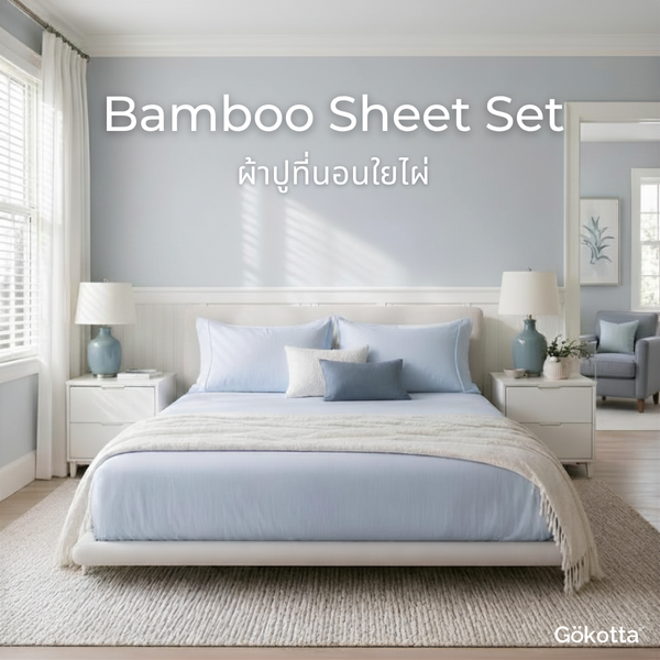 ชุดผ้าปูที่นอนใยไผ่ | Bamboo Sheets – สีฟ้า Sky Blue