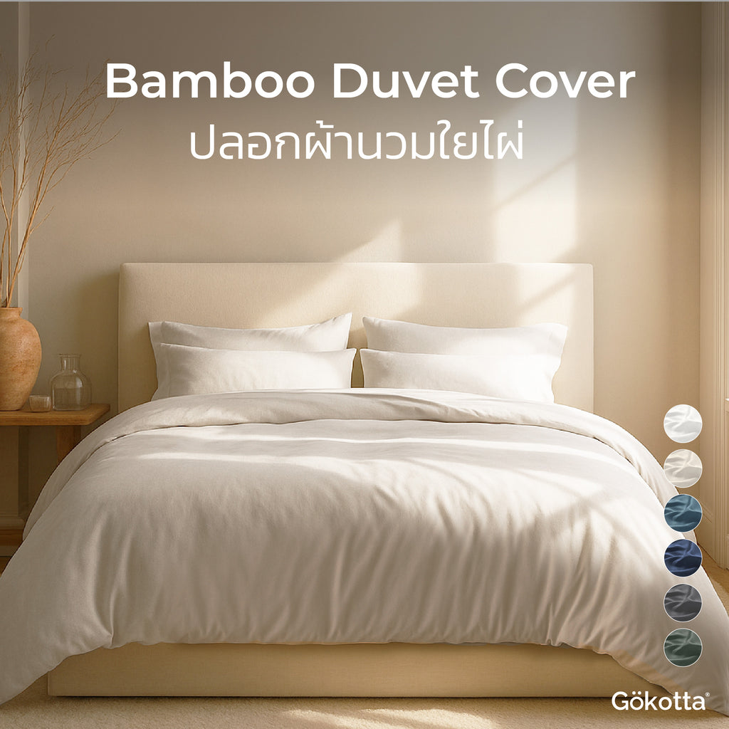 ปลอกผ้านวมใยไผ่ นุ่ม เย็น ระบายอากาศ – Bamboo Duvet Cover – OEKO-TEX® Certified