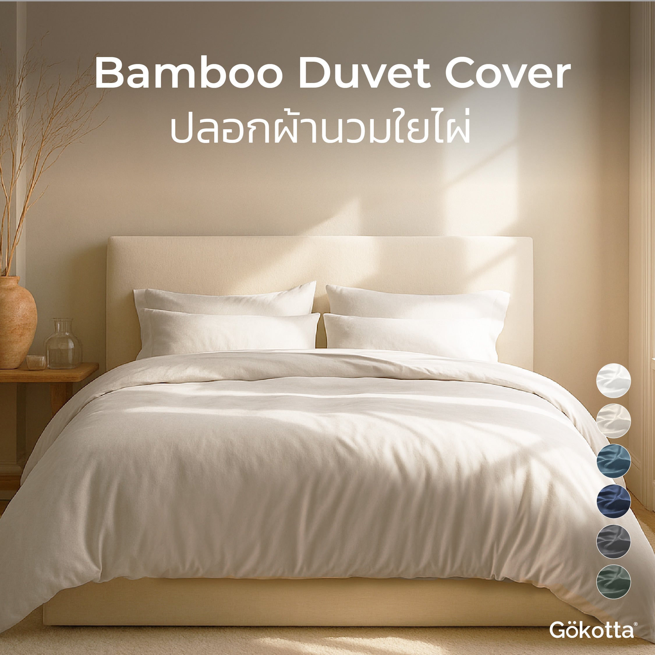 ปลอกผ้านวมใยไผ่ นุ่ม เย็น ระบายอากาศ – Bamboo Duvet Cover – OEKO-TEX® Certified
