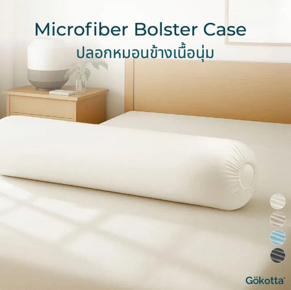 ปลอกหมอนข้างเนื้อนุ่มพิเศษ – Microfiber Bolster Case