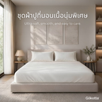 ชุดผ้าปูที่นอนเนื้อนุ่ม ทอแน่น – สีขาว Cream White