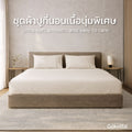 ชุดผ้าปูที่นอนเนื้อนุ่ม ทอแน่น – สีเบจ Light Beige