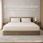 ชุดผ้าปูที่นอนเนื้อนุ่ม ทอแน่น – สีเบจ Light Beige