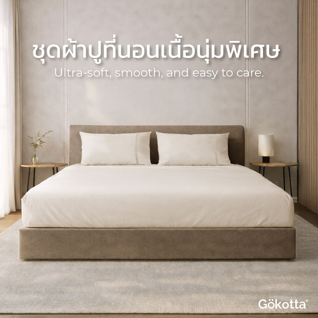 ชุดผ้าปูที่นอนเนื้อนุ่ม ทอแน่น – สีเบจ Light Beige