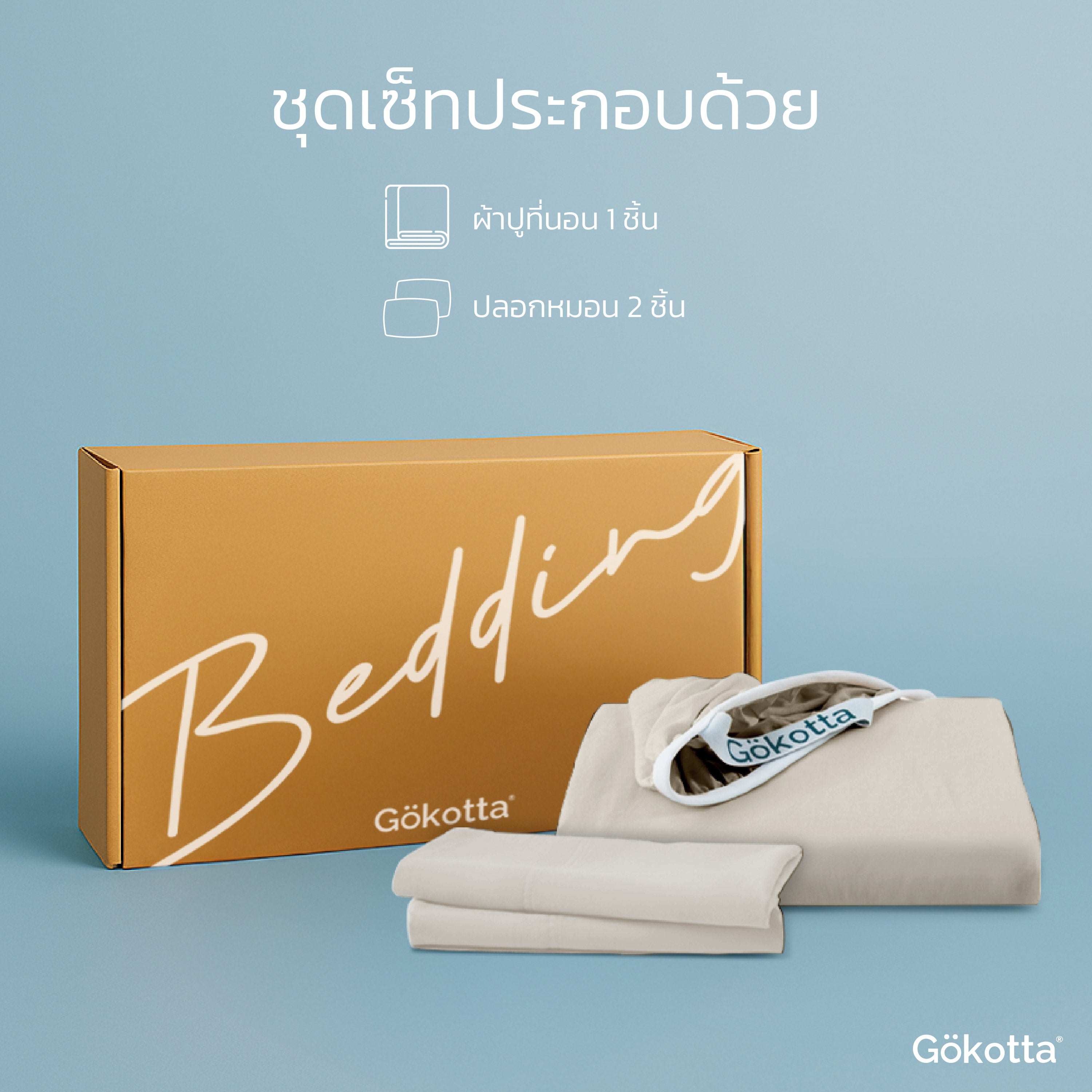 ชุดผ้าปูที่นอนเนื้อนุ่ม ทอแน่น – สีเบจ Light Beige